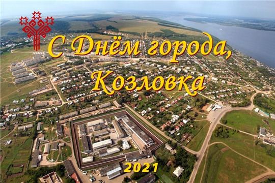 Поздравление главы Козловского района – председателя Собрания депутатов района Владислава Шмелева и главы администрации Козловского района Фирдавиля Искандарова с Днем города Козловка