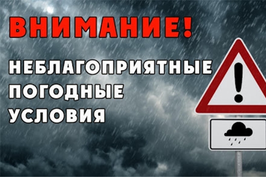 Предупреждение о неблагоприятных метеорологических явлениях