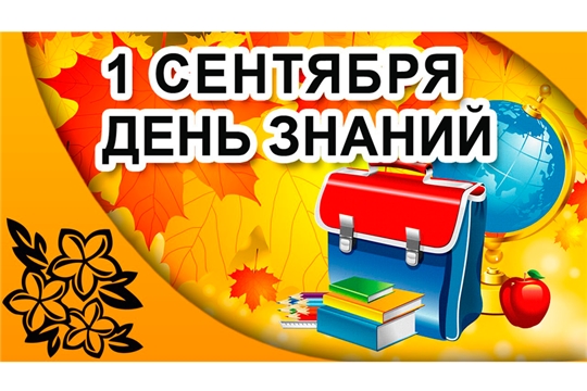 Поздравление главы Козловского района – председателя Собрания депутатов района Владислава Шмелева и главы администрации Козловского района Фирдавиля Искандарова с Днем знаний