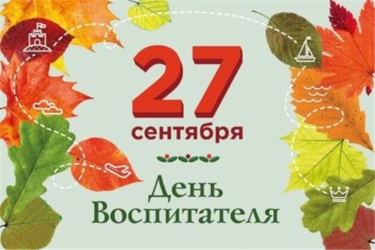 Поздравление главы Козловского района – председателя Собрания депутатов района Владислава Шмелева и главы администрации Козловского района Фирдавиля Искандарова с Днем воспитателя и всех дошкольных работников