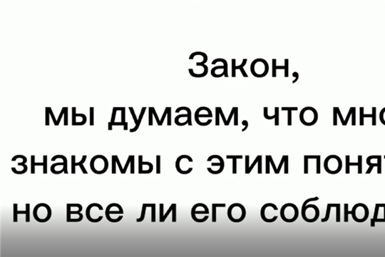 А ты соблюдаешь закон?