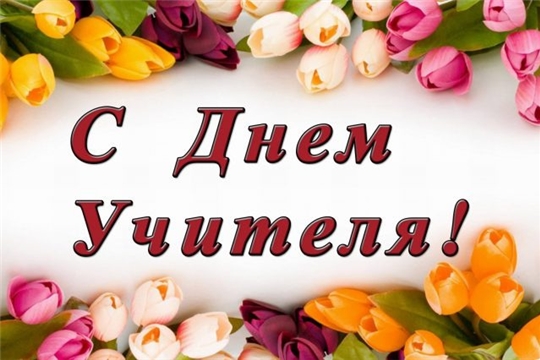 Поздравление главы Козловского района – председателя Собрания депутатов района Владислава Шмелева и главы администрации Козловского района Фирдавиля Искандарова с Днем учителя