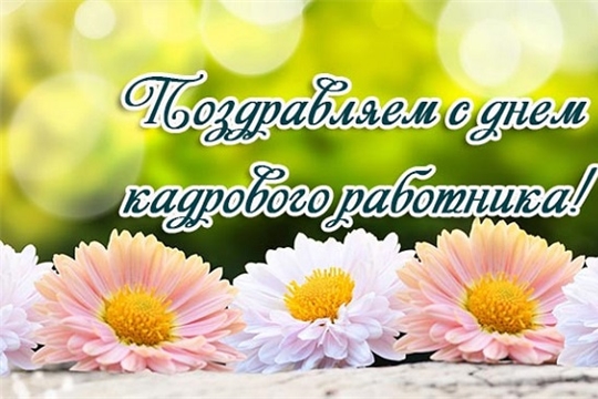 Поздравление главы Козловского района – председателя Собрания депутатов района Владислава Шмелева и главы администрации Козловского района Фирдавиля Искандарова с Днем кадрового работника