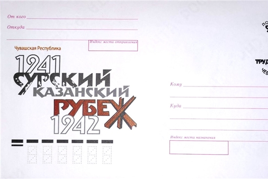 Почта России выпустила конверт с символикой Года строителей Сурского и Казанского рубежей