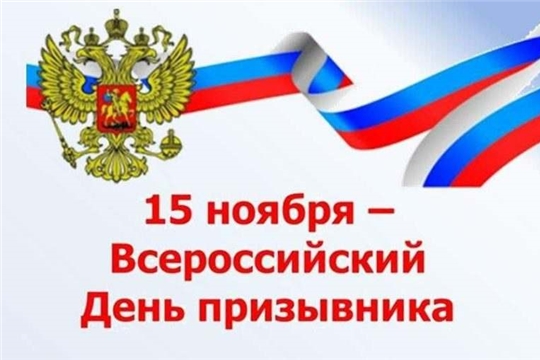 Поздравление главы Козловского района – председателя Собрания депутатов района Владислава Шмелева и главы администрации Козловского района Фирдавиля Искандарова с Всероссийским Днем призывника