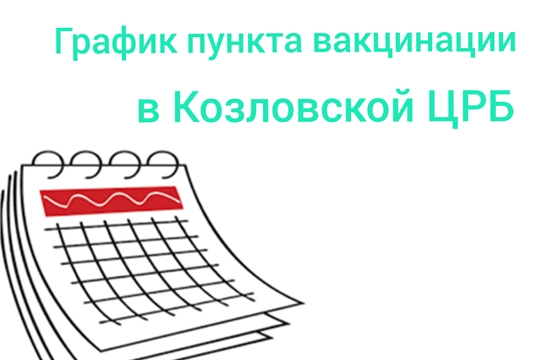 График работы пункта вакцинации против COVID-19 с 15 по 21 ноября