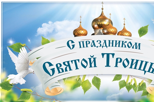 Поздравление главы администрации Красноармейского района А.Н. Кузнецова с Днем Святой Троицы