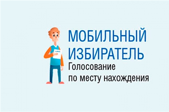 Заработал механизм «Мобильный избиратель»