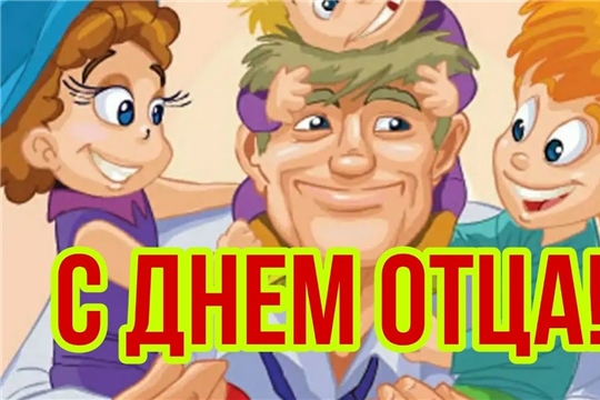 Поздравление главы администрации Красноармейского района Александра Кузнецова с Днем отца