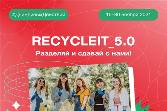 Всемирный день вторичной переработки студенты отметят акцией «Recycle_It»