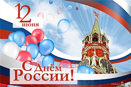 Поздравление руководства Красночетайского района с Днем России