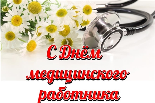 Поздравление руководства Красночетайского района С Днем медицинского работника