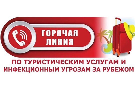 С 5 по 17 июля Управление Роспотребнадзора по Чувашской Республике - Чувашии проводит горячую линию по туристическим услугам и инфекционным угрозам за рубежом