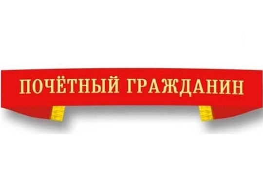 Голосование за звание "Почетный гражданин Красночетайского района"