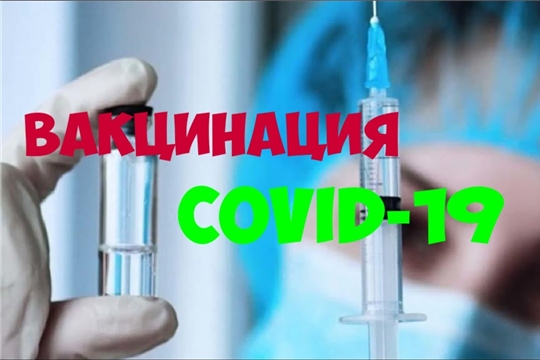 Продолжается вакцинация населения от коронавирусной инфекции COVID-19