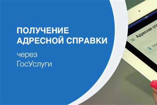 Государственную услугу по предоставлению адресно-справочной информации получить станет проще!