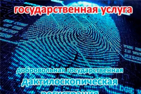 В миграционном пункте ОП по Красночетайскому району МО  МВД России «Шумерлинский» можно пройти добровольную государственную дактилоскопическую регистрацию