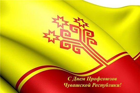 Поздравление руководства района с Днем Профсоюзов Чувашской Республики
