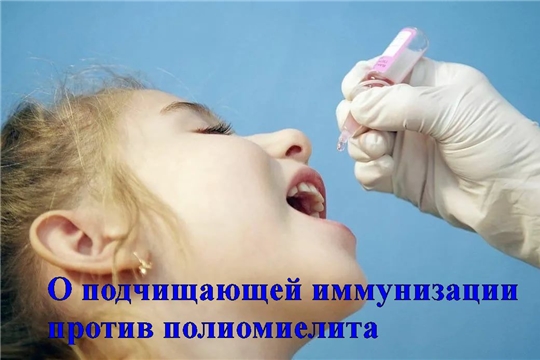 О подчищающей иммунизации против полиомиелита