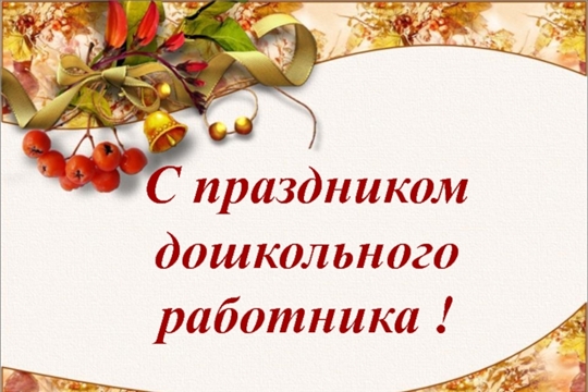 Поздравление руководства района с Днем дошкольного работника