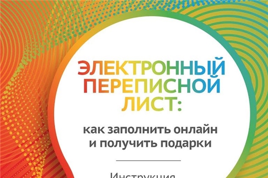 Электронный переписной лист:как получить подарки?