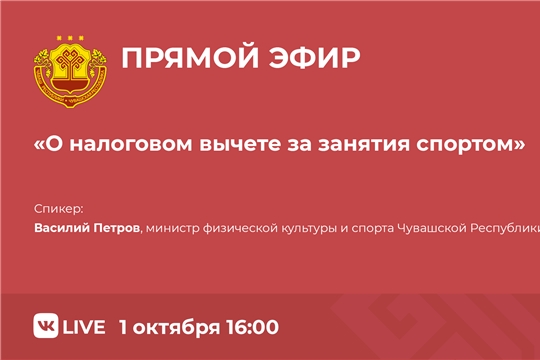 1 октября состоится прямой эфир на тему «Налоговый вычет за занятия спортом»