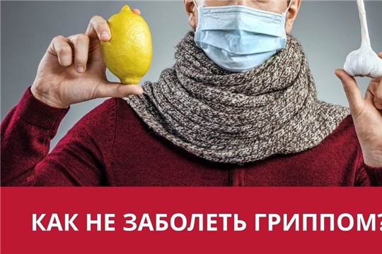 Как не заболеть гриппом и ОРВИ