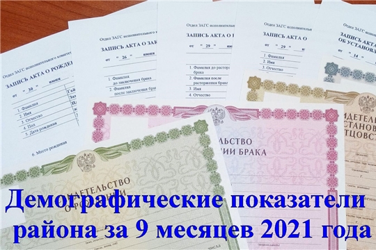 Демографические показатели района за 9 месяцев 2021 года