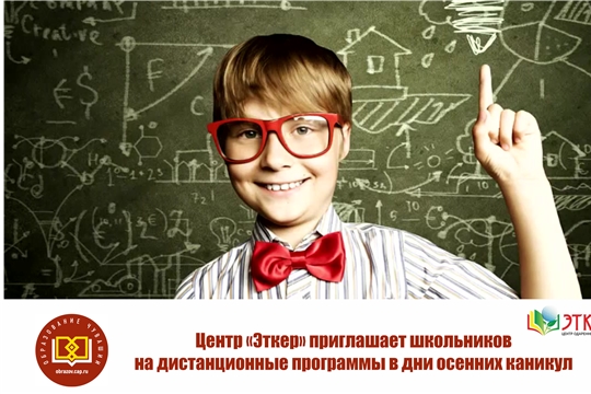 Центр «Эткер» приглашает школьников на дистанционные программы в дни осенних каникул