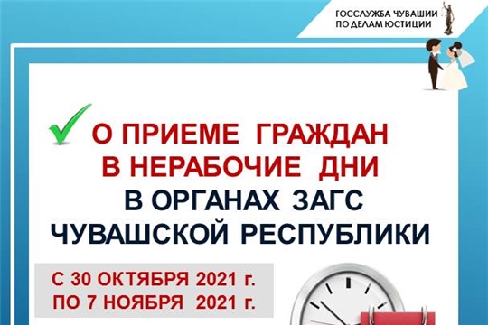 О приеме граждан в нерабочие дни в органах ЗАГС республики с 30 октября по 7 ноября