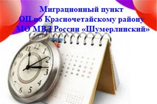 График работы Миграционного пункта ОП по Красночетайскому району МО МВД России «Шумерлинский»