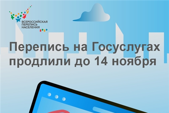 ПЕРЕПИСЬ НА ГОСУСЛУГАХ ПРОДЛИТСЯ ДО 14 НОЯБРЯ