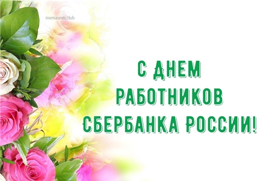 Поздравление руководства района с Днем работников Сбербанка России