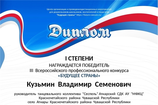 Владимир Кузьмин удостоен Диплома 1 степени III Всероссийского профессионального конкурса "Будущее страны"