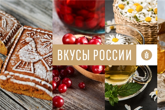 В конкурсе "Вкусы России" бренды «Чувашский хмель» и «Чувашский шартан» вошли в номинацию «На всю страну»