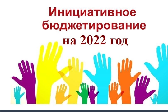 Жители Красночетайского района могут принять участие в конкурсе инициативного бюджетирования на 2022 год