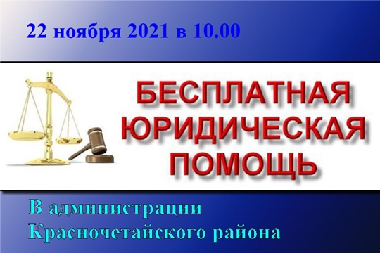 Льготным категориям граждан доступна бесплатная юридическая помощь