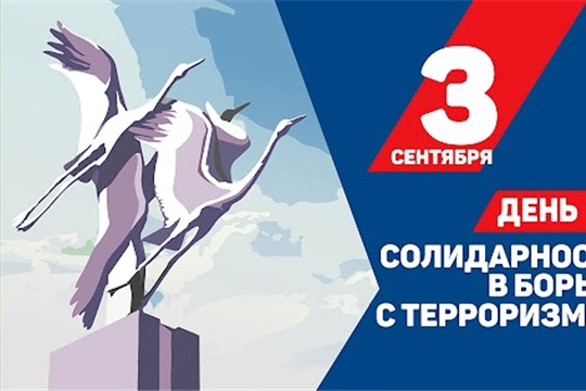 Сегодня в России отмечается День солидарности в борьбе с терроризмом
