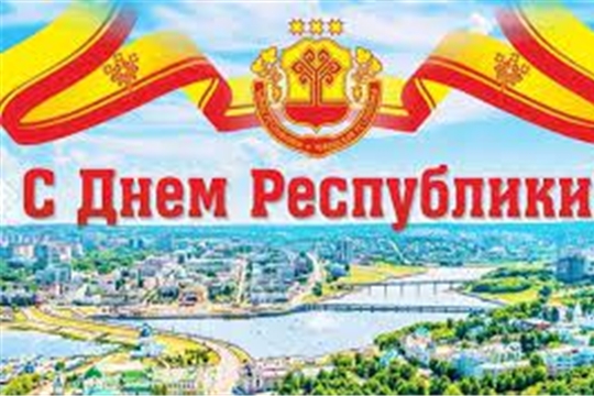 Поздравление с Днем Чувашской Республики