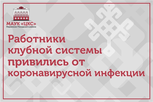 Работники культуры Мариинско-Посадского района прививаются от коронавирусной инфекции