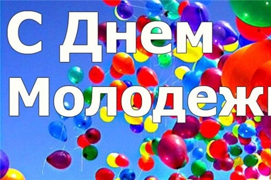 Поздравление с Днем российской молодежи