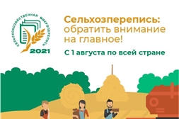 Сельскохозяйственная микроперепись 2021 года