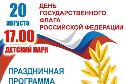 20 августа - День государственного флага России