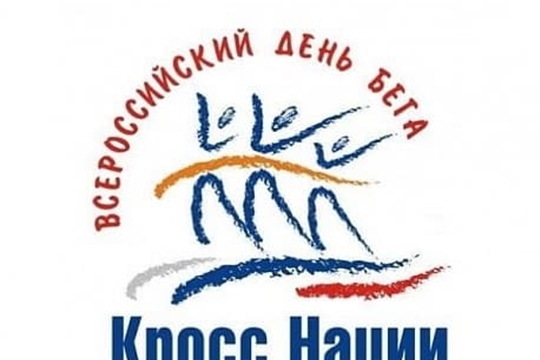 В Мариинско-Посадском районе пройдет Всероссийский день бега «Кросс Нации – 2021»