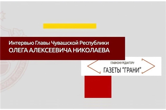 Интервью Олега Николаева газете "Грани" в эфире НТРК Чувашии