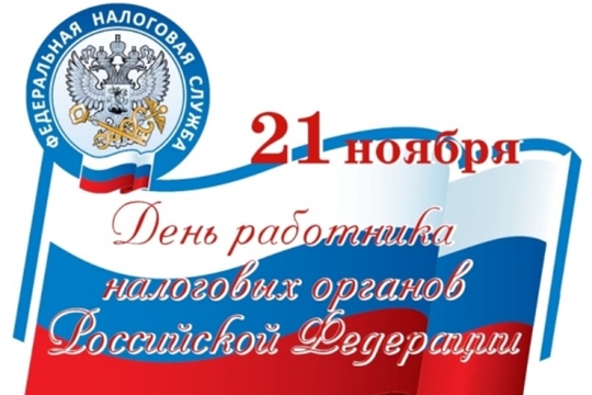 Поздравление с Днем работников налоговых органов