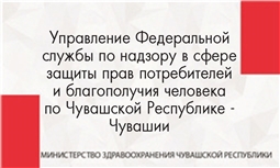 Управление Роспотребнадзора по Чувашской Республике - Чувашии