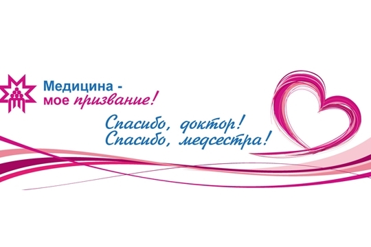 В рамках акции «Спасибо, доктор! Спасибо, медсестра» определены 100 лауреатов Общественной награды «Народное признание»