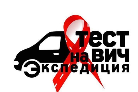 7-9 августа в Чувашии пройдет Всероссийская акция «Тест на ВИЧ: Экспедиция»