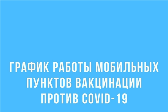 График работы мобильных пунктов вакцинации с 9 по 15 августа